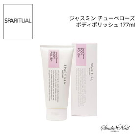 送料無料 SPARITUAL ジャスミン チューベローズ ボディポリッシュ 177ml