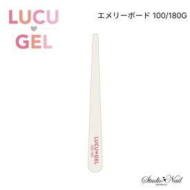 LUCU GEL ルクジェル エメリーボード 100/180G