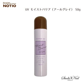 NOTIO ノティオ UV モイストバリア（アールグレイ） 50g