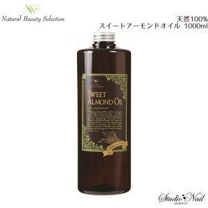 Natural Beauty Selection 天然100% スイートアーモンドオイル 1000ml