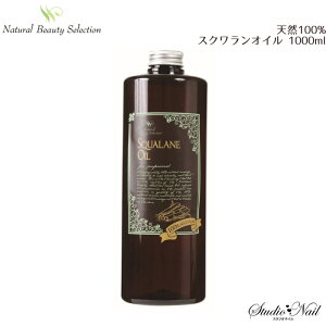Natural Beauty Selection 天然100% スクワランオイル 1000ml