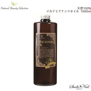 Natural Beauty Selection 天然100% マカデミアナッツオイル 1000ml