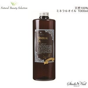 Natural Beauty Selection 天然100% ミネラルオイル 1000ml