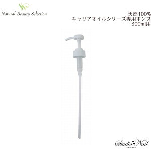 Natural Beauty Selection 天然100%キャリアオイルシリーズ専用ポンプ 300ml用