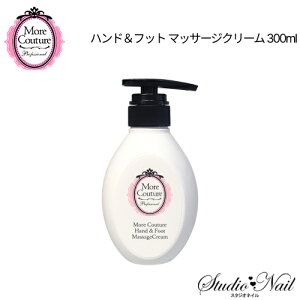 メール便送料無料 モア クチュール More Couture ハンド&フット マッサージクリーム 300ml 同梱不可