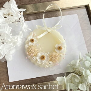 オーダー アロマワックスサシェ パステルイエロー 花かんざし サークル型 選べる香り No.198