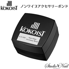 ココイスト KOKOIST ノンワイプアクセサリーボンド 4g