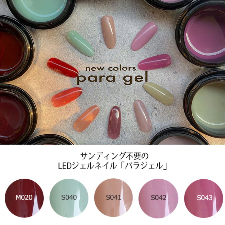 楽天市場】送料無料 パラジェル para gel ナチュラルライン カラー  