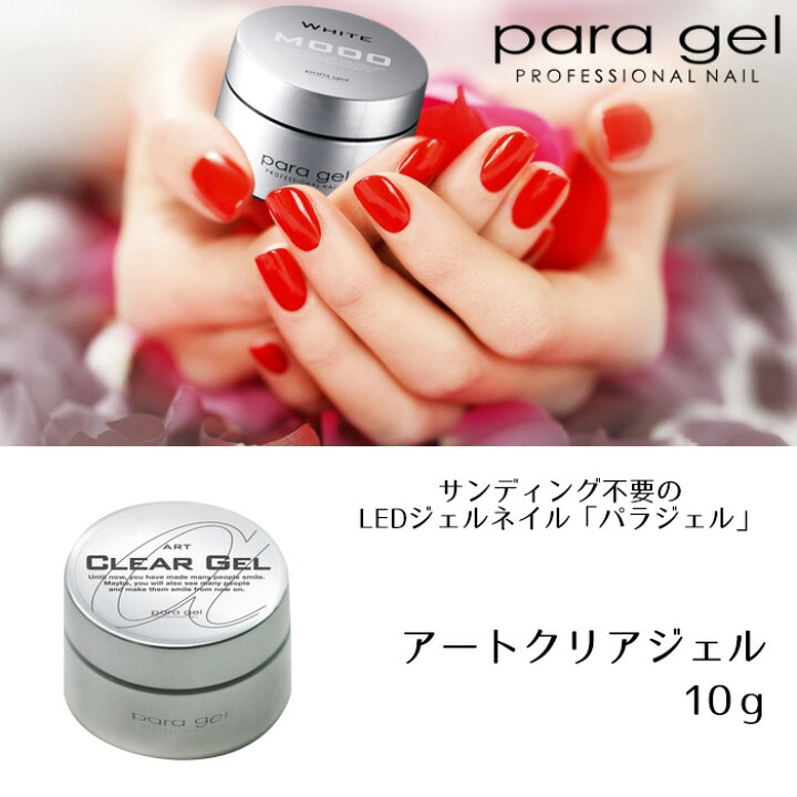 楽天市場】送料無料 パラジェル アートクリアジェル 10g para gel 