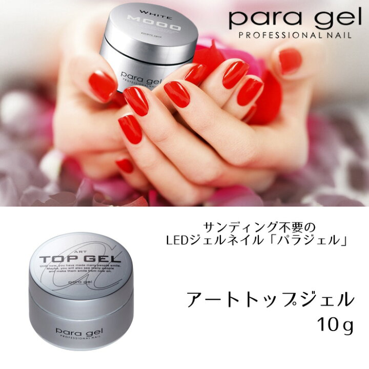 楽天市場】送料無料 パラジェル アートトップジェル 10g para gel  