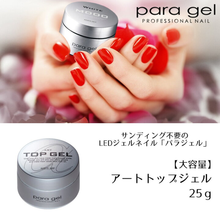 楽天市場】送料無料 パラジェル アートトップジェル 25g para gel  