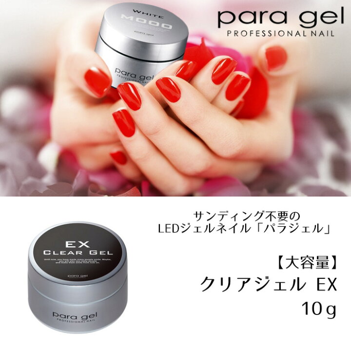 楽天市場】送料無料 パラジェル クリアジェル EX 10g para gel 