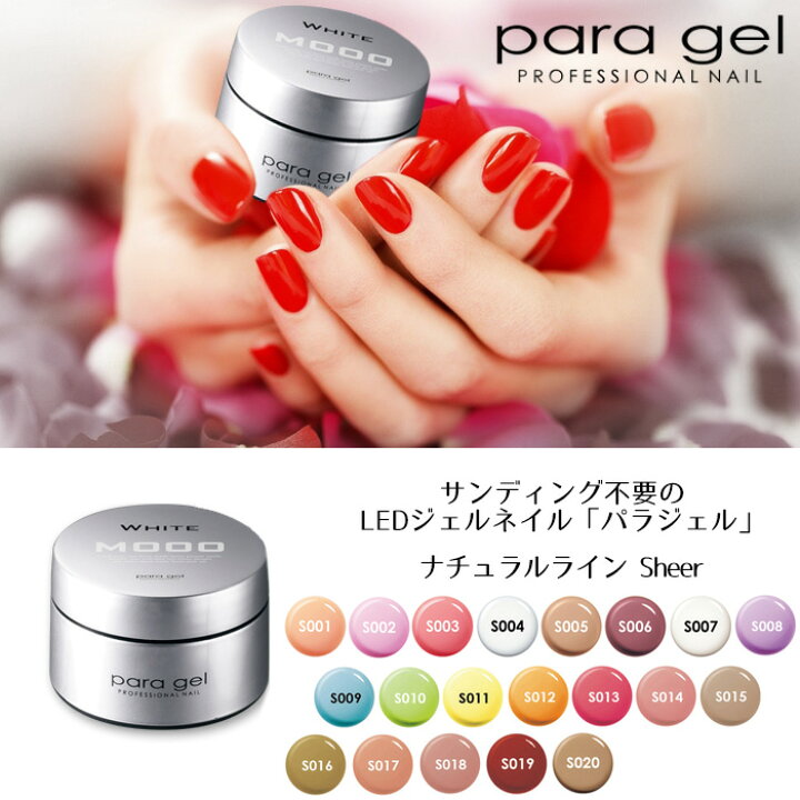 楽天市場】送料無料 パラジェル ナチュラルライン シアー4g para gel  