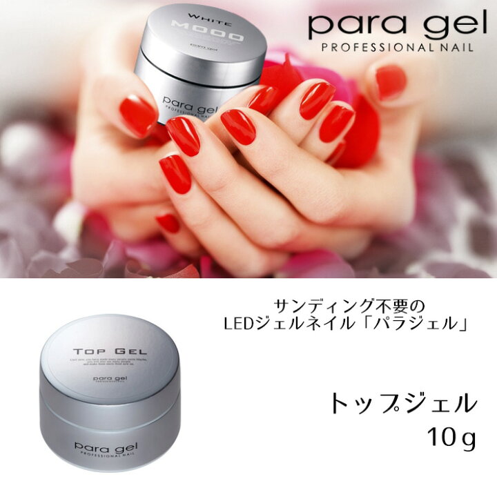 楽天市場】送料無料 パラジェル トップジェル 10g para gel パラジェル 