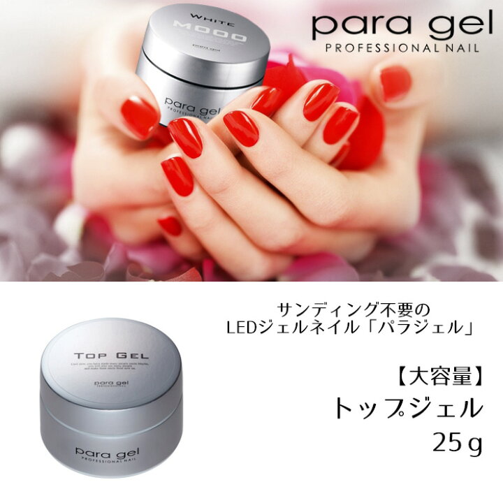 楽天市場】送料無料 パラジェル トップジェル 25g para gel パラジェル 