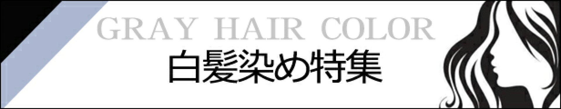 白髪染め特集