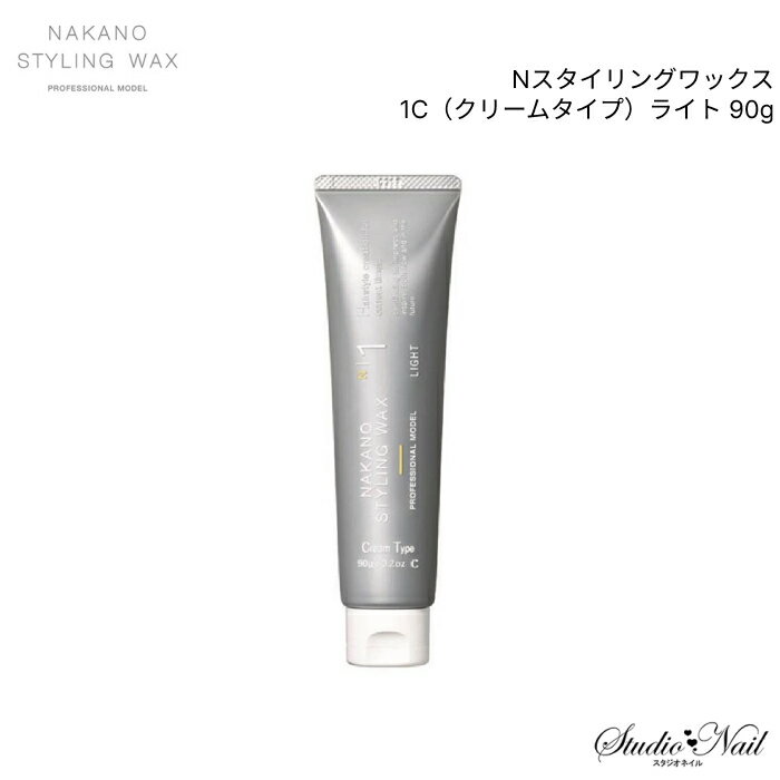 NAKANO Nスタイリングワックス 1C（クリームタイプ）ライト 90g 同梱不可