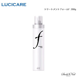 メール便送料無料 LUCICARE STYLING ルシケア トリートメントフォームF 280g 同梱不可