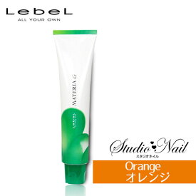 ルベル マテリアG O (オレンジ系) 120g〈医薬部外品〉 ヘアケア 白髪染め 全体染め用 業務用 染毛剤 ヘアカラー カラー剤 O-10G O-8G O-6G