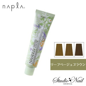 最安値に挑戦! ナプラ ナシードカラー グレイファッション リーフベージュブラウン LBB 80g入 N-5LBB N-6LBB N-7LBB N-8LBB