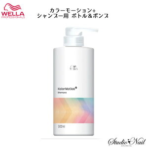 ウエラ WELLA カラーモーション+ シャンプー用 ボトル&ポンプ 空容器 500ml