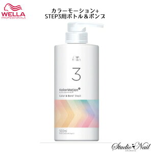 ウエラ WELLA カラーモーション+ STEP3用 ボトル&ポンプ 空容器 500ml