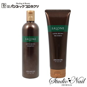 送料無料 即納 在庫限り パシフィックプロダクツ サローネ スーパーブラウン シャンプー 330ml トリートメント 250g ポンプ セット 容器入り