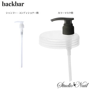 バックバー 1000ml容器用 ポンプディスペンサー 選べる2タイプ back.bar
