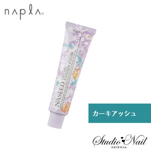 ナプラ ナシードカラー ファッションカラー カーキアッシュ KAs 80g入 N-KAs6 N-KAs8 N-KAs10 N-KAs12