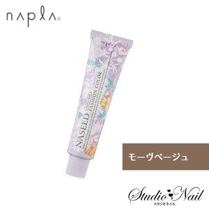 ナプラ ナシードカラー ファッションカラー モーヴベージュ MBe 80g入 N-MBe6 N-MBe8 N-MBe10 N-MBe12