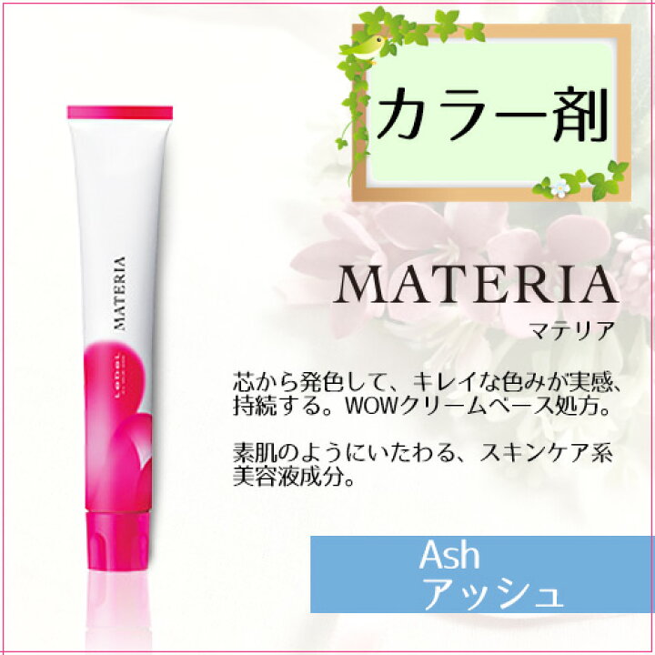 163円 高価値 ルベル マテリア カラー A アッシュ 1剤 80g カラー剤 マテリアカラー トーン選択 163円 高価値 ルベル マテリア カラー A アッシュ 1剤 80g カラー剤 マテリアカラー トーン選択