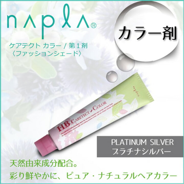 楽天市場 Napla ナプラ Hb ケアテクトカラー ファッションシェード プラチナシルバー 80g入 ヘアケア おしゃれ染め カラー剤 人気 全体染め 用部分染用 色見本 サロン専用 口コミ サロン専売 C Ps12 C Ps10 C Ps8 C Ps6 スタジオ ネイル