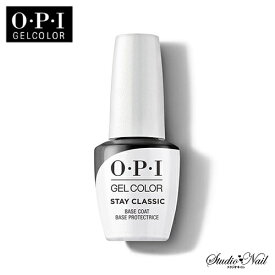 メール便送料無料 OPI ジェルカラー ステイクラシック ベースコート 15ml バイ オーピーアイ クリアジェル