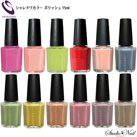 シャレドワ ポリッシュ マニキュア 15ml SHAREYDVA シャレドワカラー