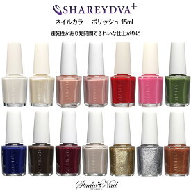 シャレドワ ポリッシュ マニキュア 15ml シャレドワプラス SHAREYDVA