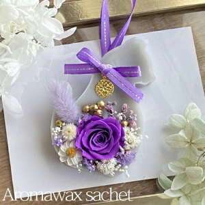 オーダー アロマワックスサシェ グレーネコ パープル バラ ススキ 選べる香り