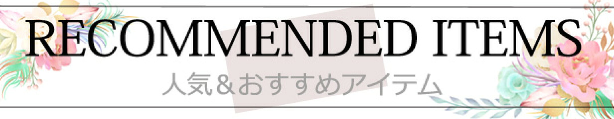 おすすめ