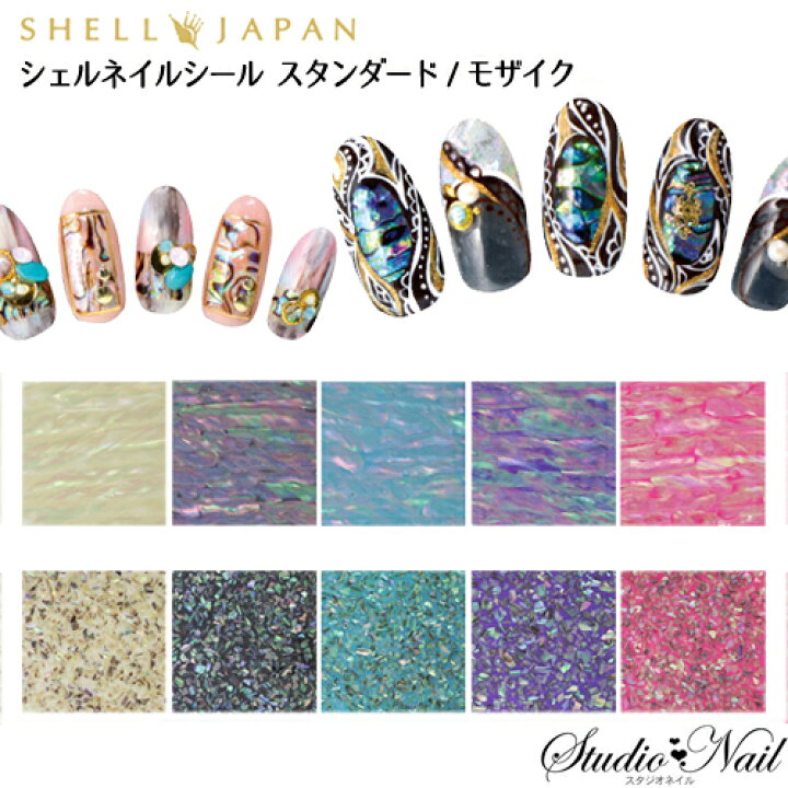 楽天市場 スタンダード モザイク Shell Japan シェルジャパン シェルネイルシール 全10色 ネイルシール デコネイルシール 貼るだけ 極薄 ジェル対応 スタンダード モザイク スタジオ ネイル