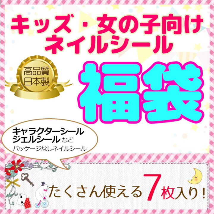 楽天市場 お子様 キッズ 女の子向け 福袋 A パッケージなしネイルシール 7枚 アソートセット ネイルシール デコネイルシール ジェルシール キャラクター 貼るだけ 簡単 アソート スタジオ ネイル