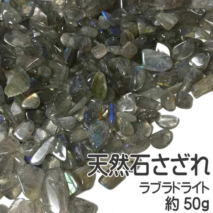 楽天市場 高品質 マダガスカル産 ラブラドライト さざれチップ 約50g 天然石さざれ パワーストーン 天然石チップ ラブラドライト 曹灰長石 金紅石入り水晶 レジン封入用 パーツ スタジオ ネイル 楽天市場 高品質 マダガスカル産 ラブラドライト さざれチップ 約50g 天然石さざれ パワーストーン 天然石チップ ラブラドライト 曹灰長石 金紅石入り水晶 レジン封入用 パーツ スタジオ ネイル