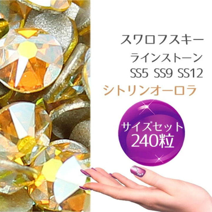 楽天市場】スワロフスキー メール便送料無料 サイズセット シトリン 