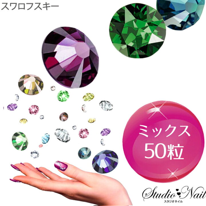 楽天市場】50粒 スワロフスキーラインストーン SS3～SS20 MIXカラー50 