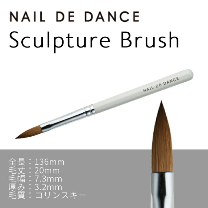 楽天市場】NAIL DE DANCE ネイル デ ダンス スカルプチュアブラシ 