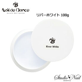 送料無料 ネイルデダンス Nail de Dance パウダー リバーホワイト 100g