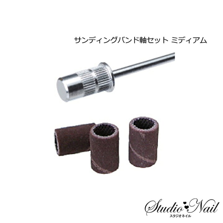 楽天市場】ネイルラボ Nail Labo サンディングバンド軸セット 