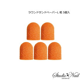 ネイルラボ NAIL LABO ラウンドサンドペーパーL 粗 5個入