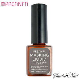 プリアンファ PREANFA マスキングリキッド 7ml