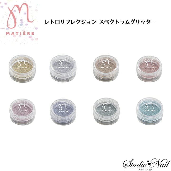 楽天市場】マティエール MATIERE レトロリフレクション スペクトラム 