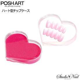POSHART（ポッシュアート） ハート型チップケース/ネイルチップ 収納 ホワイト ピンク ブラック