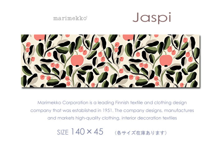 marimekko(マリメッコ) ファブリックパネル/ファブリックボード Jaspi・ヤスピ[ご注文サイズ：W140cm×H45cm]北欧  ファブリック racOra